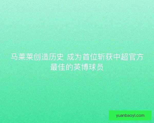 马莱莱创造历史 成为首位斩获中超官方最佳的英博球员