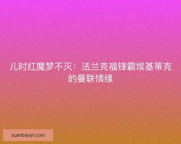 儿时红魔梦不灭：法兰克福锋霸埃基蒂克的曼联情缘