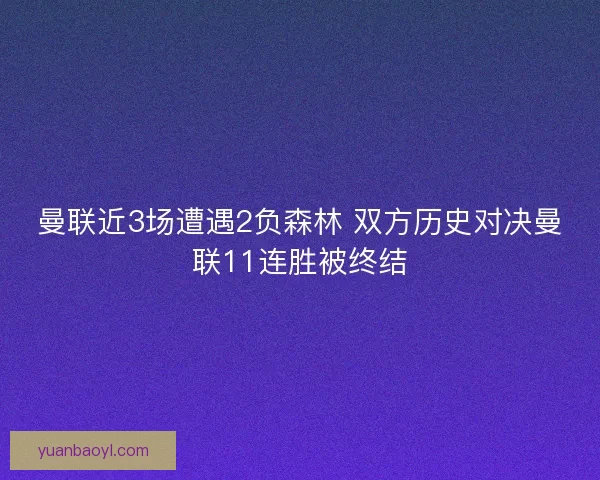 曼联近3场遭遇2负森林 双方历史对决曼联11连胜被终结