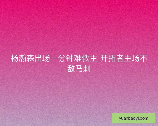 杨瀚森出场一分钟难救主 开拓者主场不敌马刺 杨瀚森出场一分钟难救主 开拓者主场不敌马刺
