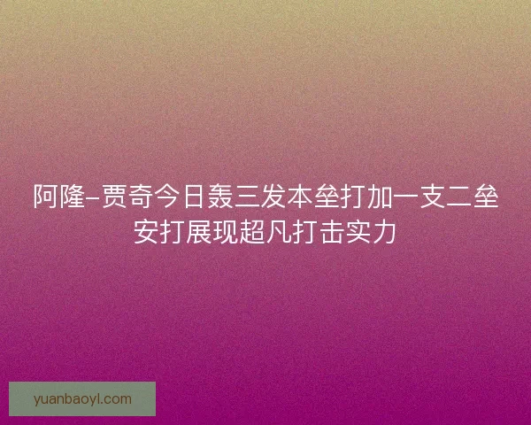阿隆-贾奇今日轰三发本垒打加一支二垒安打展现超凡打击实力